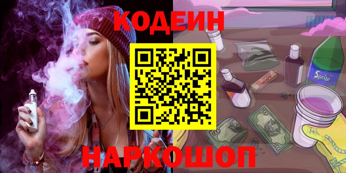 Полевской  Кодеин напиток Lean (лин)  Вход с VPN  Кодеин Purple Drank 